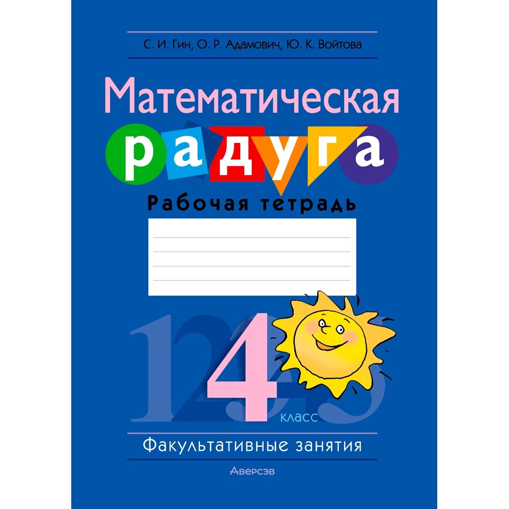 Книга "Математика. 4 класс. Математическая радуга. Рабочая тетрадь", Гин С. И., Адамович О. Р., Войтова Ю. К., Аверсэв от компании «Офистон маркет» - фото 1