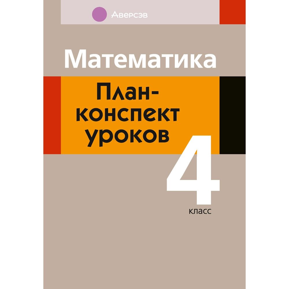 Книга "Математика. 4 класс. План-конспект уроков", Лапицкая Е. П. от компании «Офистон маркет» - фото 1