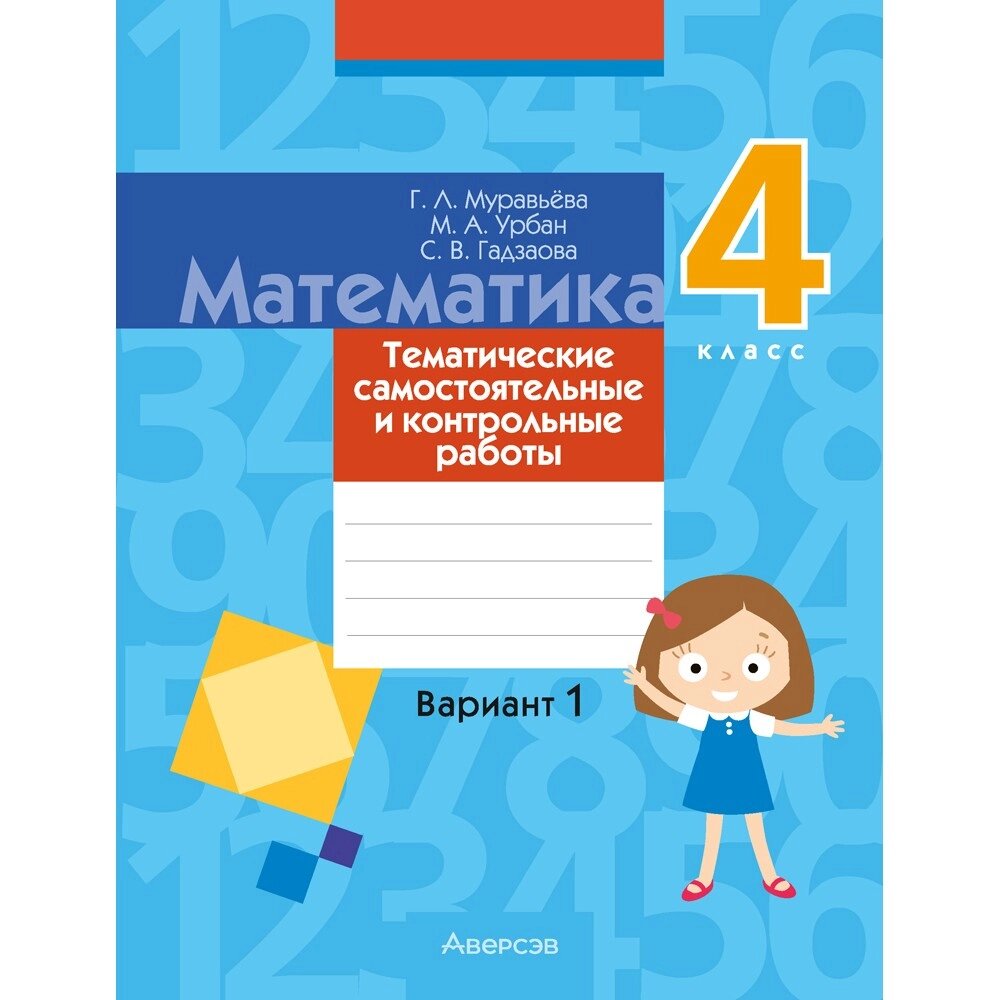 Книга "Математика. 4 класс. Тематические самостоятельные и контрольные работы. Вариант 1", Муравьева Г. Л., Урбан М. от компании «Офистон маркет» - фото 1