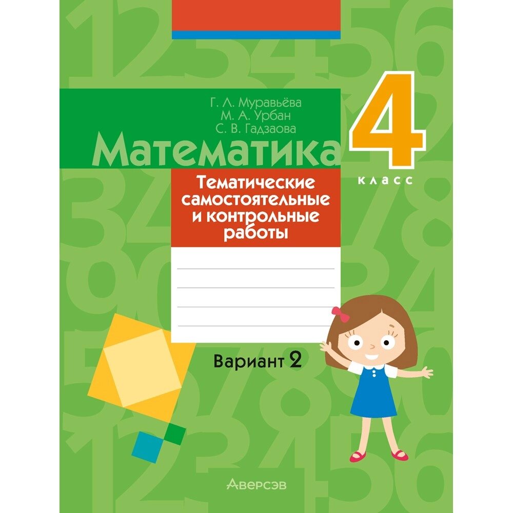 Книга "Математика. 4 класс. Тематические самостоятельные и контрольные работы. Вариант 2", Муравьева Г. Л., Урбан М. от компании «Офистон маркет» - фото 1