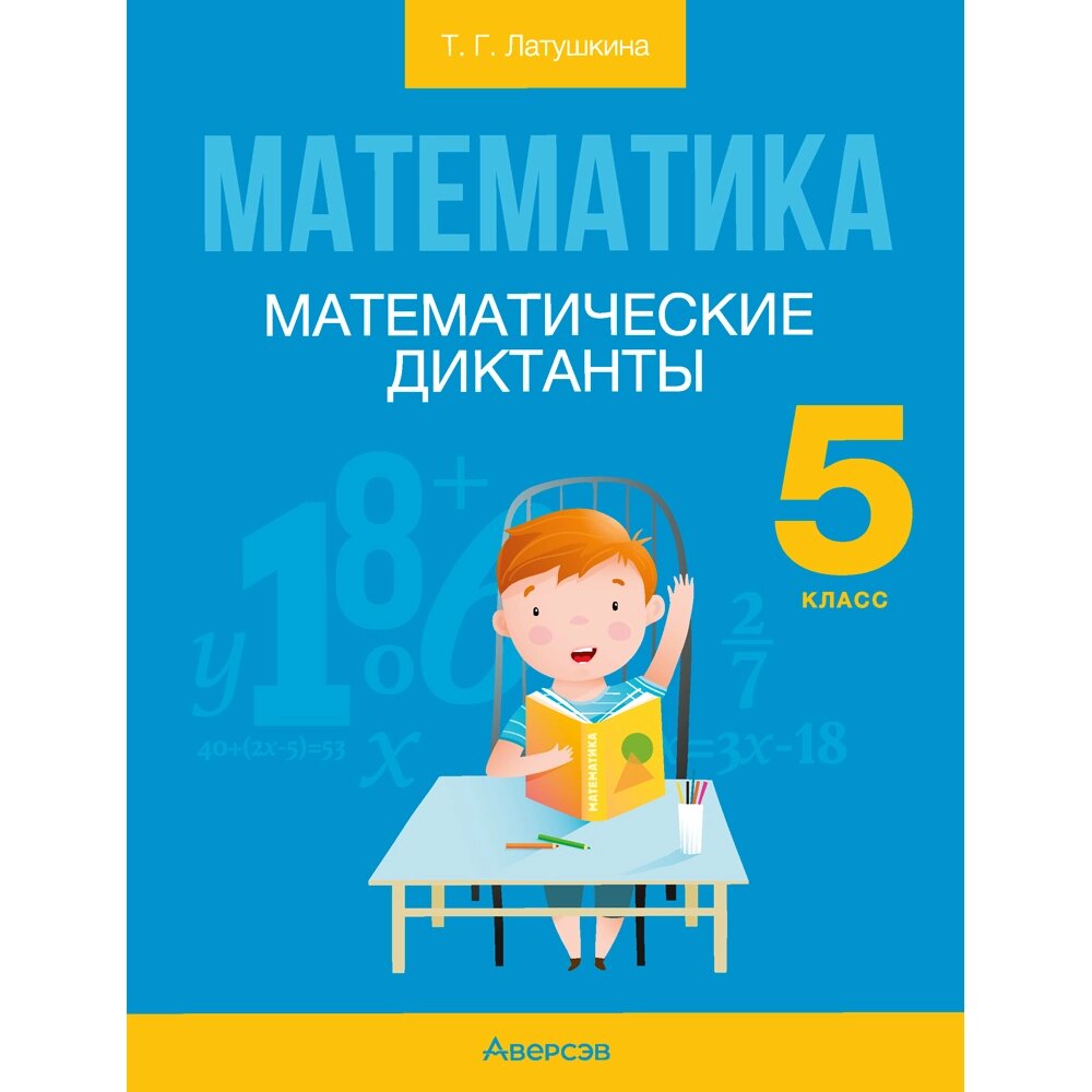 Книга "Математика. 5 класс. Математические диктанты", Латушкина Т. Г. от компании «Офистон маркет» - фото 1