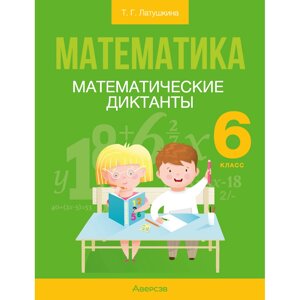 Книга "Математика. 6 класс. Математические диктанты", Латушкина Т. Г.