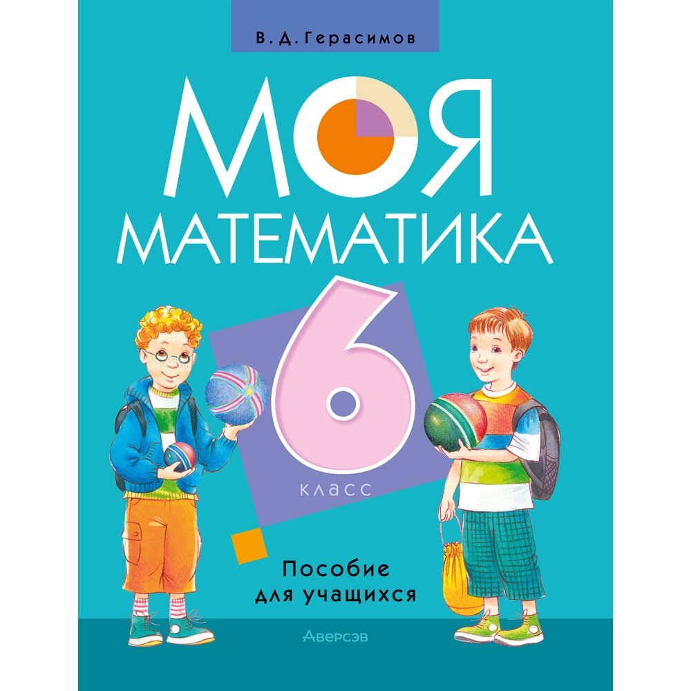 Книга "Математика. 6 класс. Моя математика. Пособие для учащихся", Герасимов В. Д. от компании «Офистон маркет» - фото 1