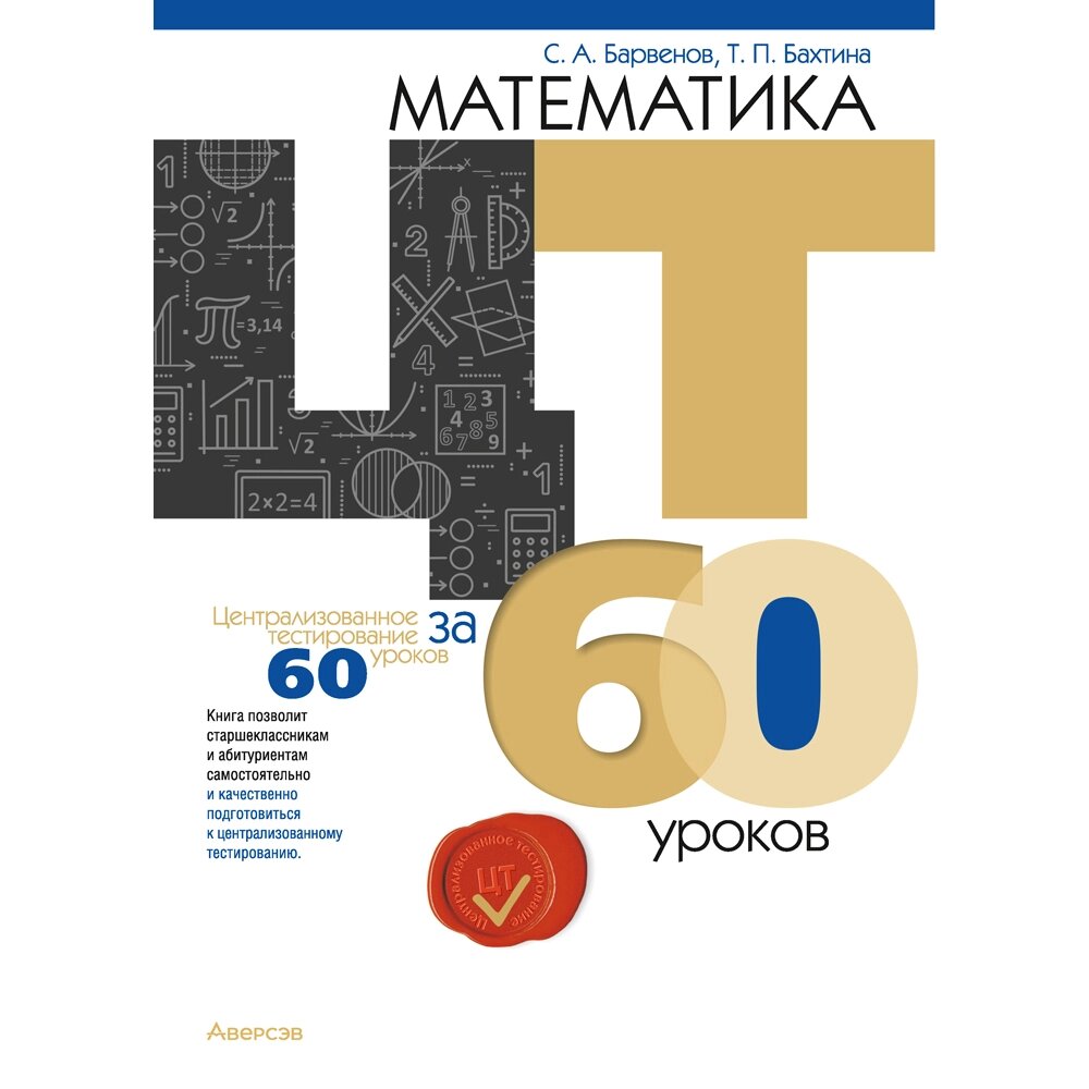 Книга "Математика. ЦТ за 60 уроков", Барвенов С. А., Бахтина Т. П. от компании «Офистон маркет» - фото 1