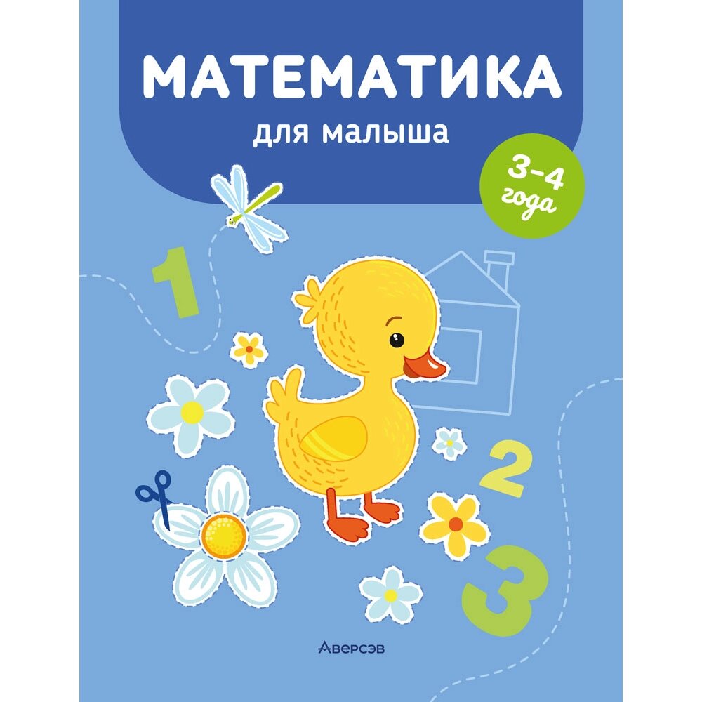 Книга "Математика для малыша. 3-4 года", Курьян Е. С. от компании «Офистон маркет» - фото 1