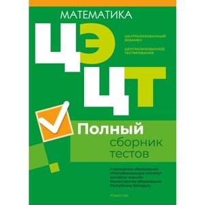 Книга "Математика. Полный сборник тестов ЦЭ и ЦТ (материалы 2023 г.