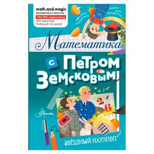 Книга "Математика с Петром Земсковым", Земсков П.