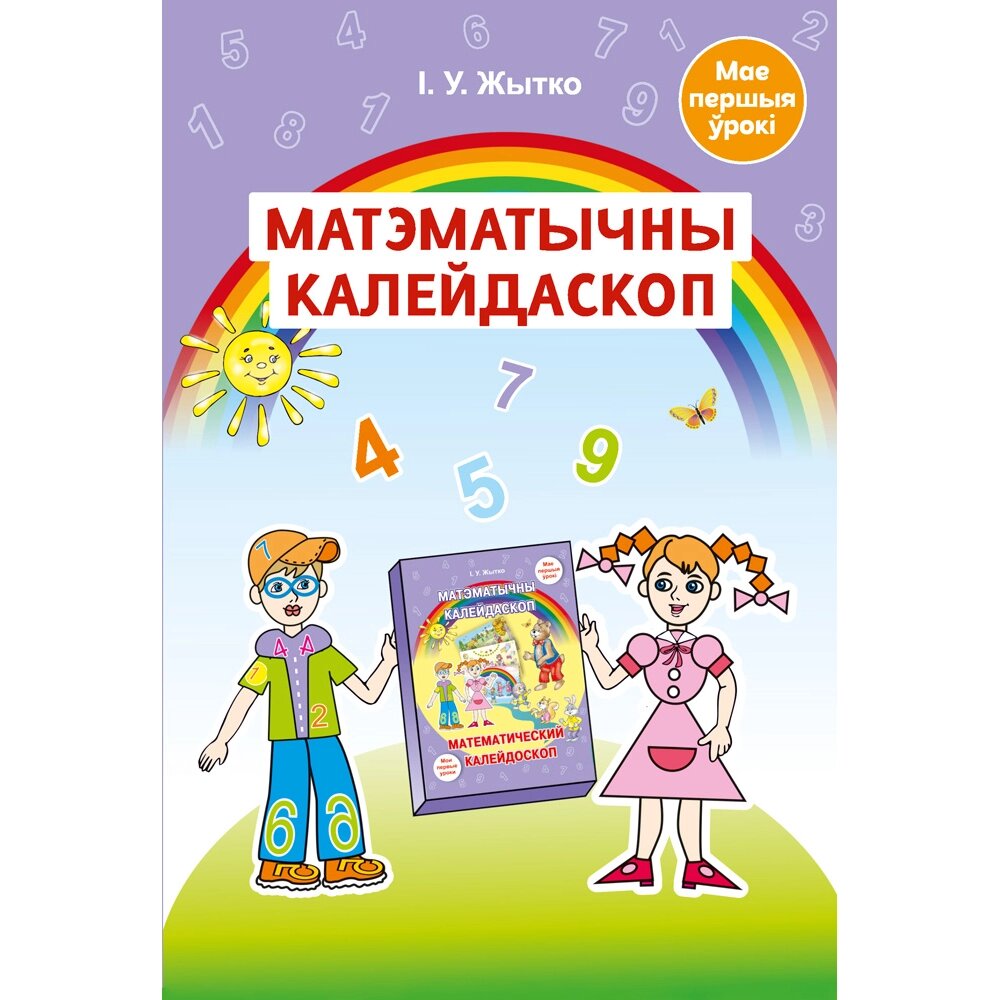 Книга "Матэматычны калейдаскоп. 5-7 гадоў. Вучэбна-метадычны дапаможнiк для педагогаў", Жытко І. У. от компании «Офистон маркет» - фото 1