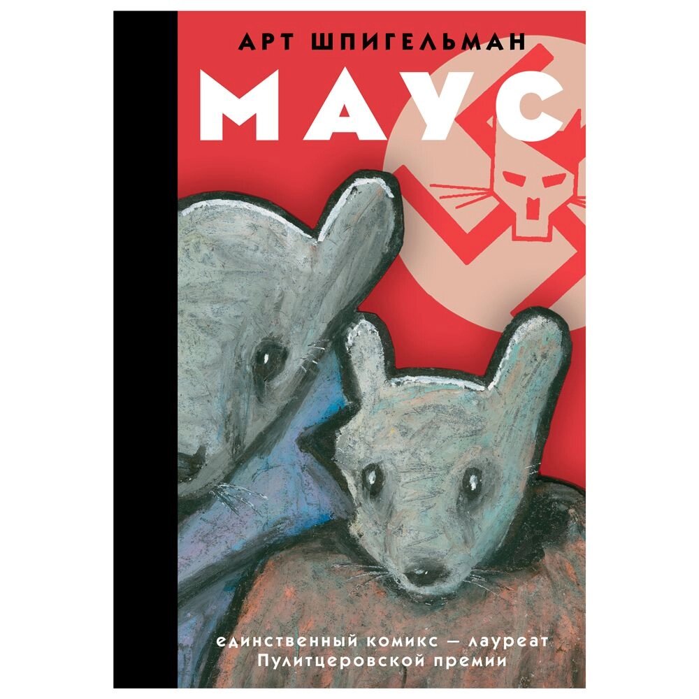 Книга "Маус", Арт Шпигельман от компании «Офистон маркет» - фото 1