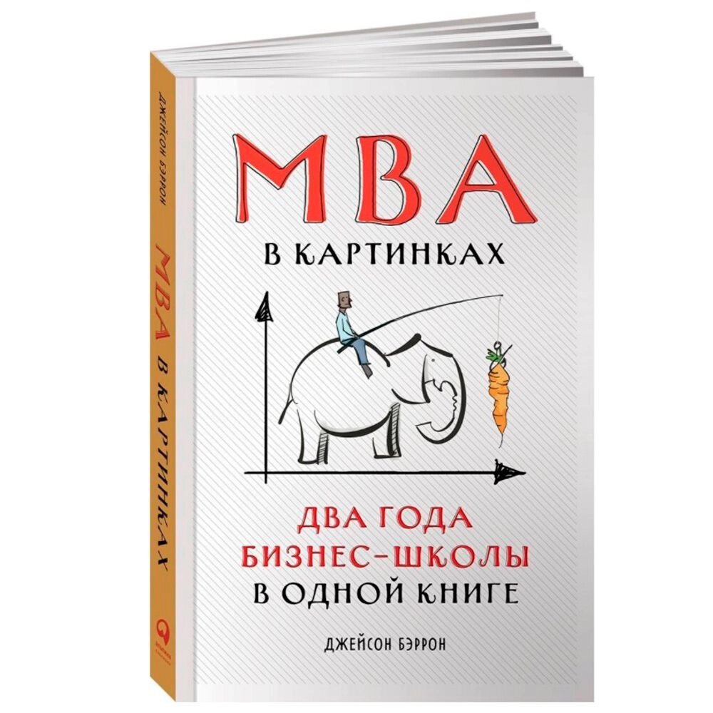 Книга "MBA в картинках: Два года бизнес-школы в одной книге", Джейсон Беррон от компании «Офистон маркет» - фото 1