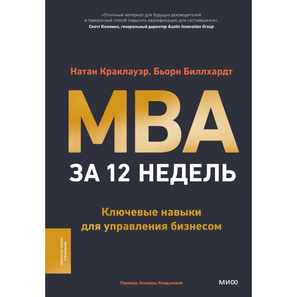 Книга "MBA за 12 недель. Ключевые навыки для управления бизнесом", Краклауэр Н., Биллхардт Б. от компании «Офистон маркет» - фото 1