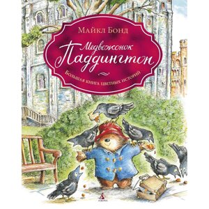 Книга "Медвежонок Паддингтон. Большая книга цветных историй", Майкл Бонд