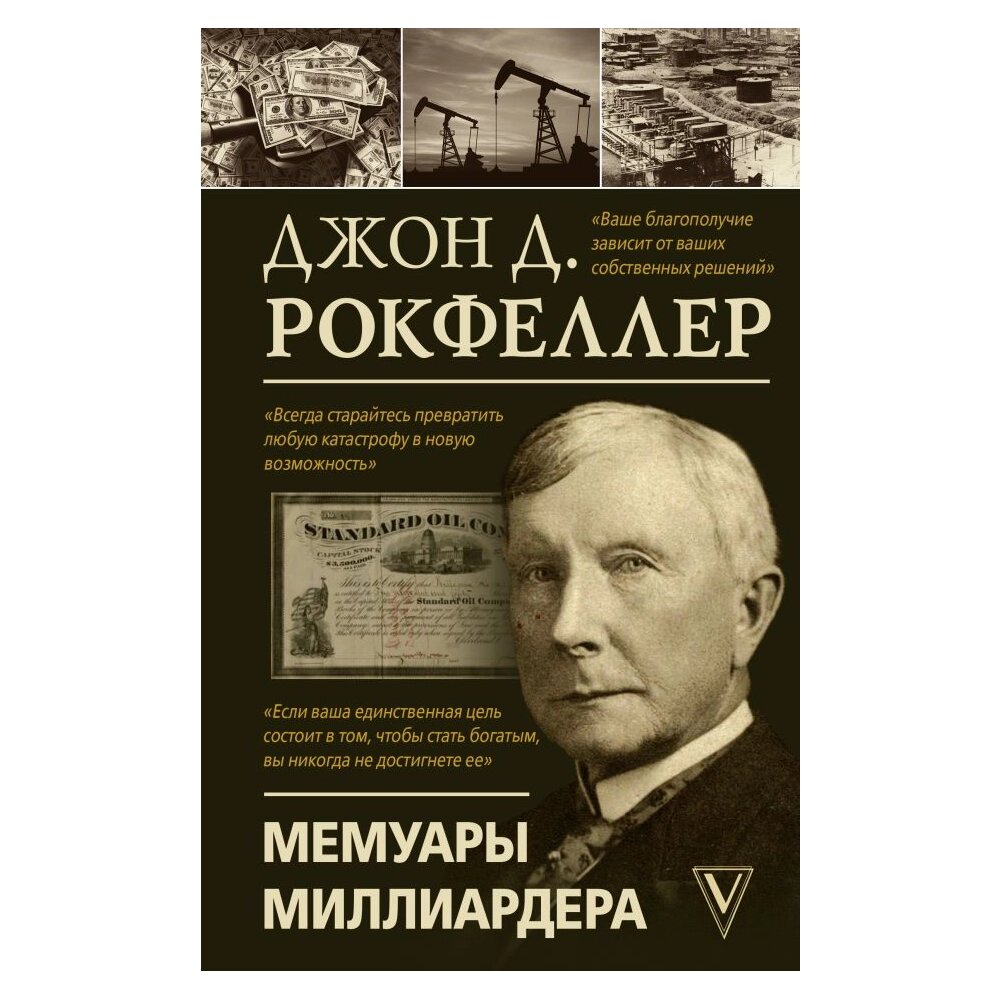 Книга "Мемуары миллиардера", Джон Рокфеллер от компании «Офистон маркет» - фото 1