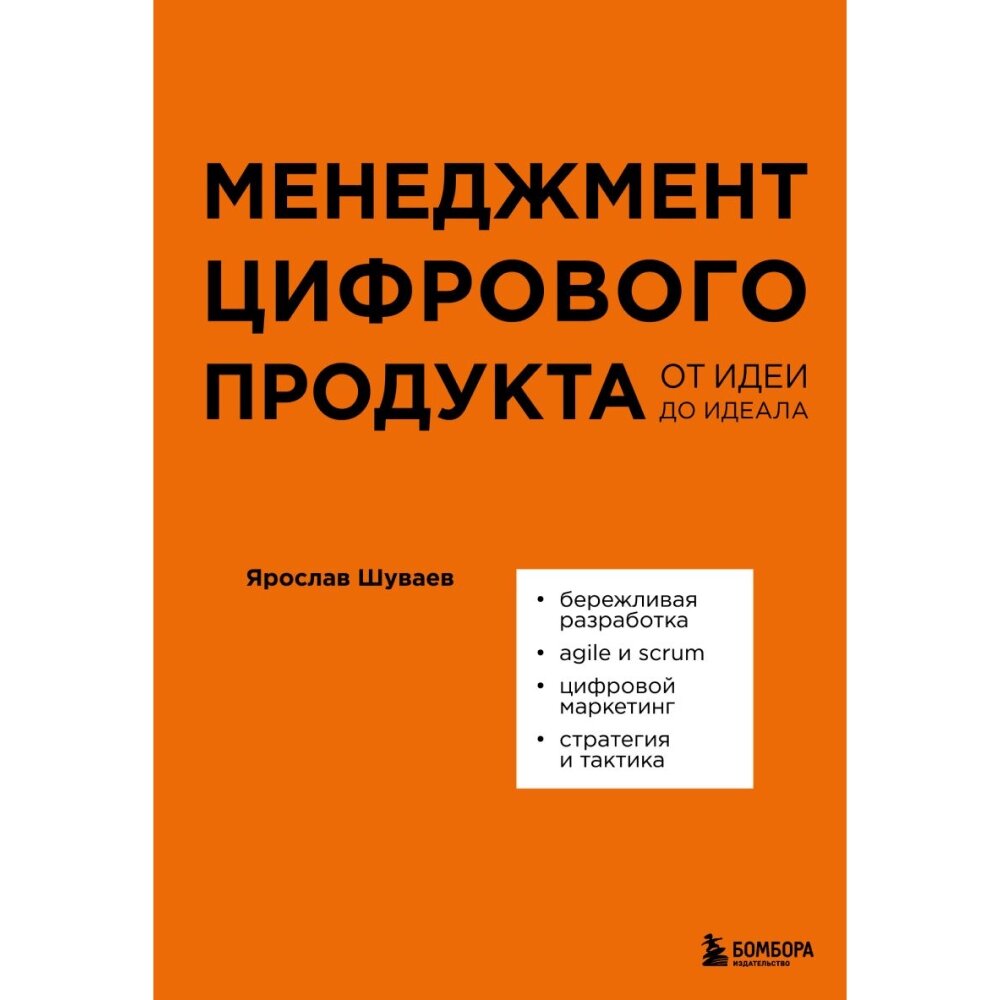 Книга "Менеджмент цифрового продукта. От идеи до идеала", Ярослав Шуваев от компании «Офистон маркет» - фото 1