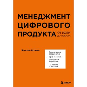 Книга "Менеджмент цифрового продукта. От идеи до идеала", Ярослав Шуваев