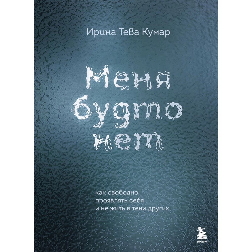 Книга "Меня будто нет. Как свободно проявлять себя и не жить в тени других", Ирина Тева Кумар от компании «Офистон маркет» - фото 1