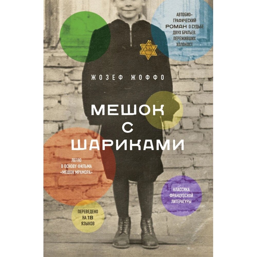 Книга "Мешок с шариками. Легендарный французский бестселлер", Жозеф Жоффо от компании «Офистон маркет» - фото 1