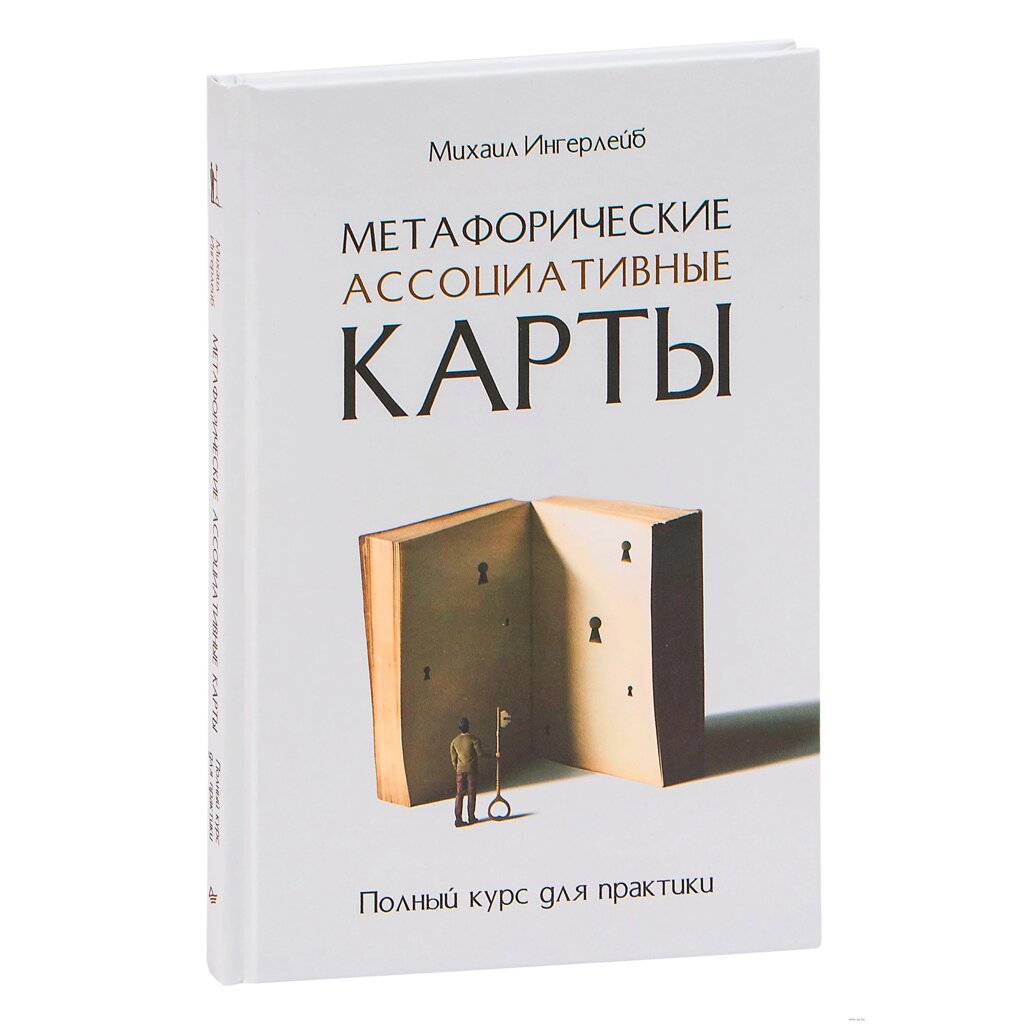 Книга "Метафорические ассоциативные карты. Полный курс для практики", Михаил Ингерлейб от компании «Офистон маркет» - фото 1