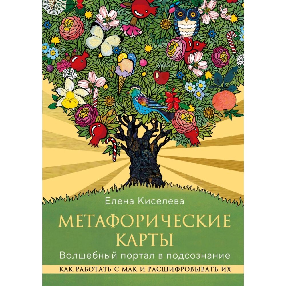 Книга "Метафорические карты. Волшебный портал в подсознание. Как работать с МАК и расшифровывать их", Елена Киселева от компании «Офистон маркет» - фото 1