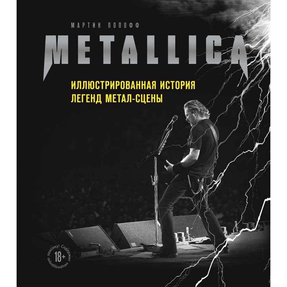 Книга "Metallica. Иллюстрированная история легенд метал-сцены", Мартин Попофф от компании «Офистон маркет» - фото 1