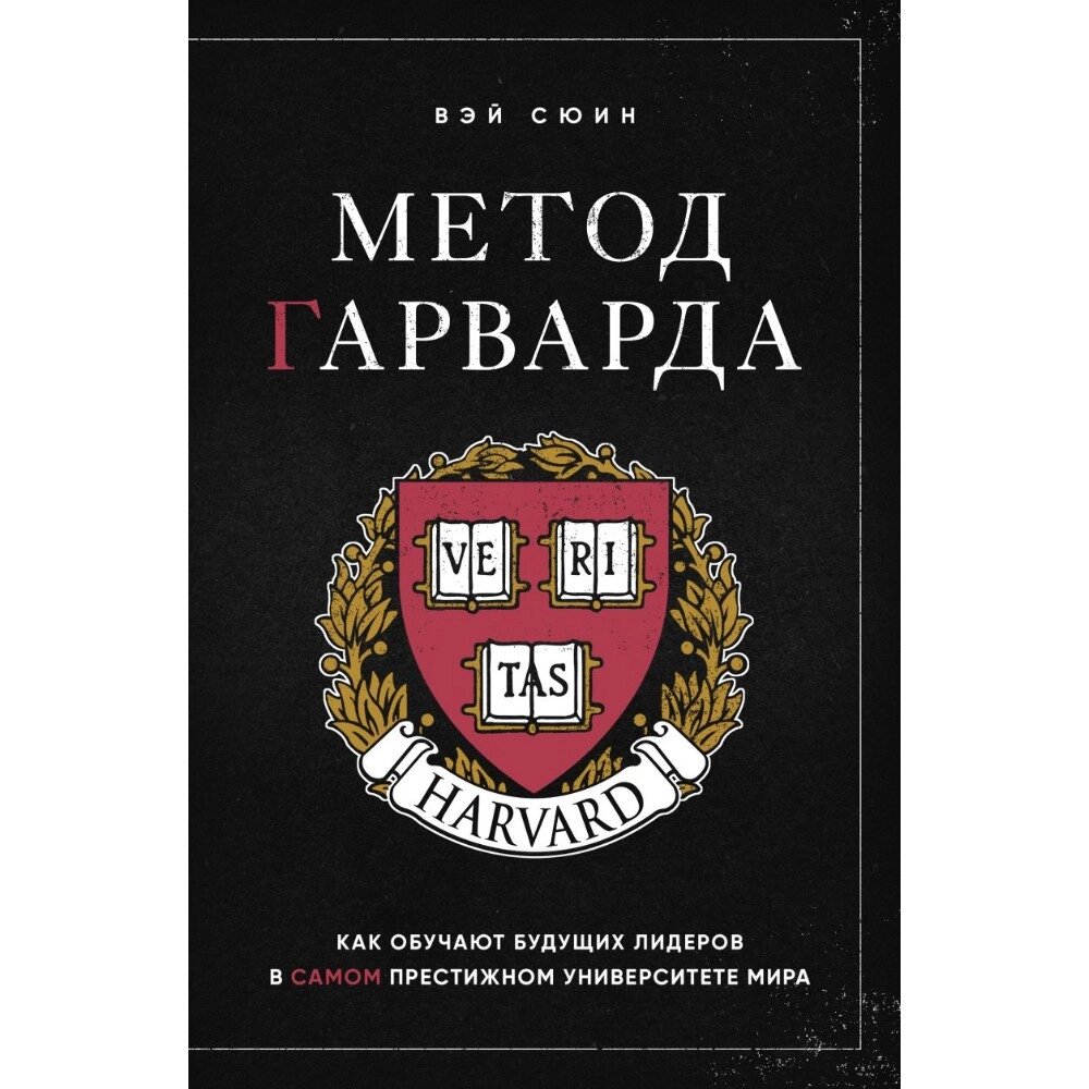 Книга "Метод Гарварда. Как обучают будущих лидеров в самом престижном университете мира", Вэй Сюин от компании «Офистон маркет» - фото 1