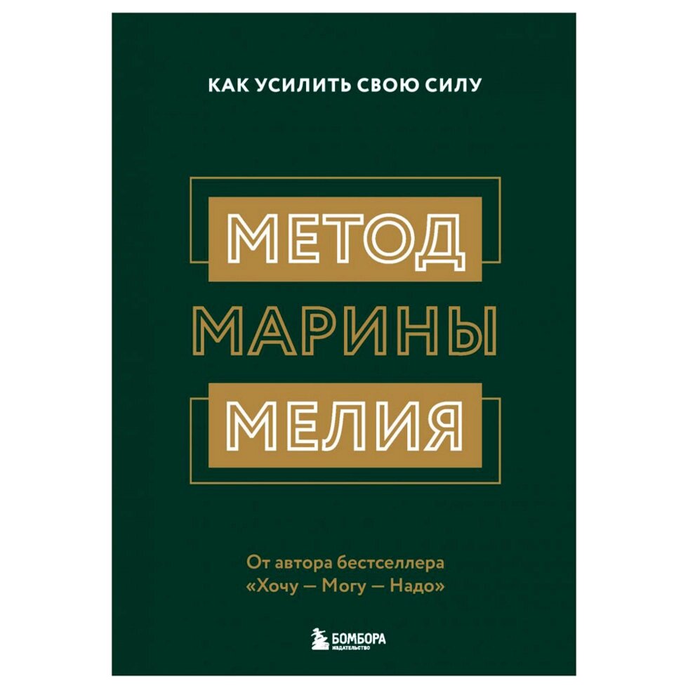 Книга "Метод Марины Мелия. Как усилить свою силу", Марина Мелия от компании «Офистон маркет» - фото 1