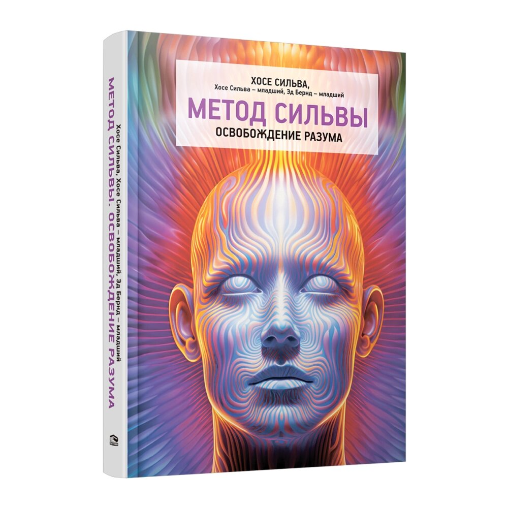 Книга "Метод Сильвы. Освобождение разума", Хосе Сильва, Хосе Сильва-младший, Эд Бернд-младший от компании «Офистон маркет» - фото 1