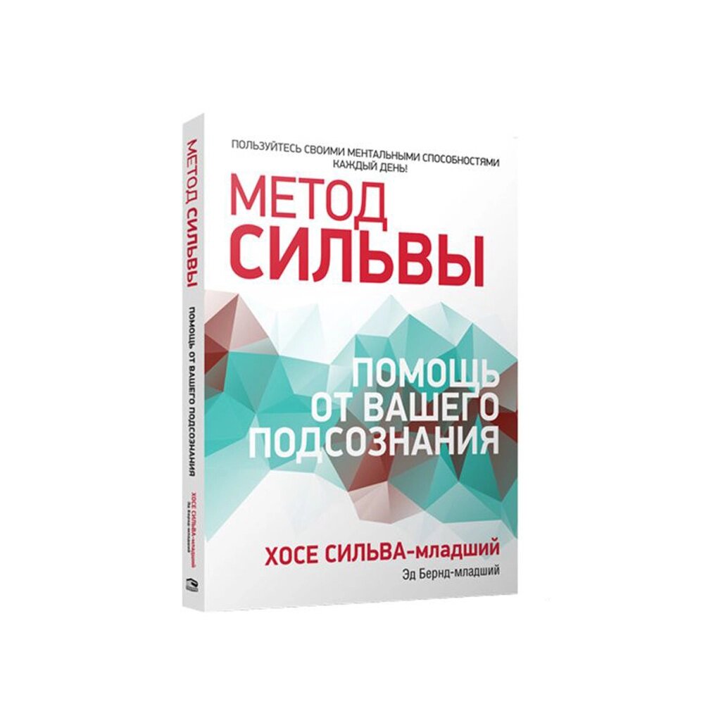 Книга "Метод Сильвы. Помощь от вашего подсознания", Хосе Сильва-младший, Эд Бернд-младший от компании «Офистон маркет» - фото 1