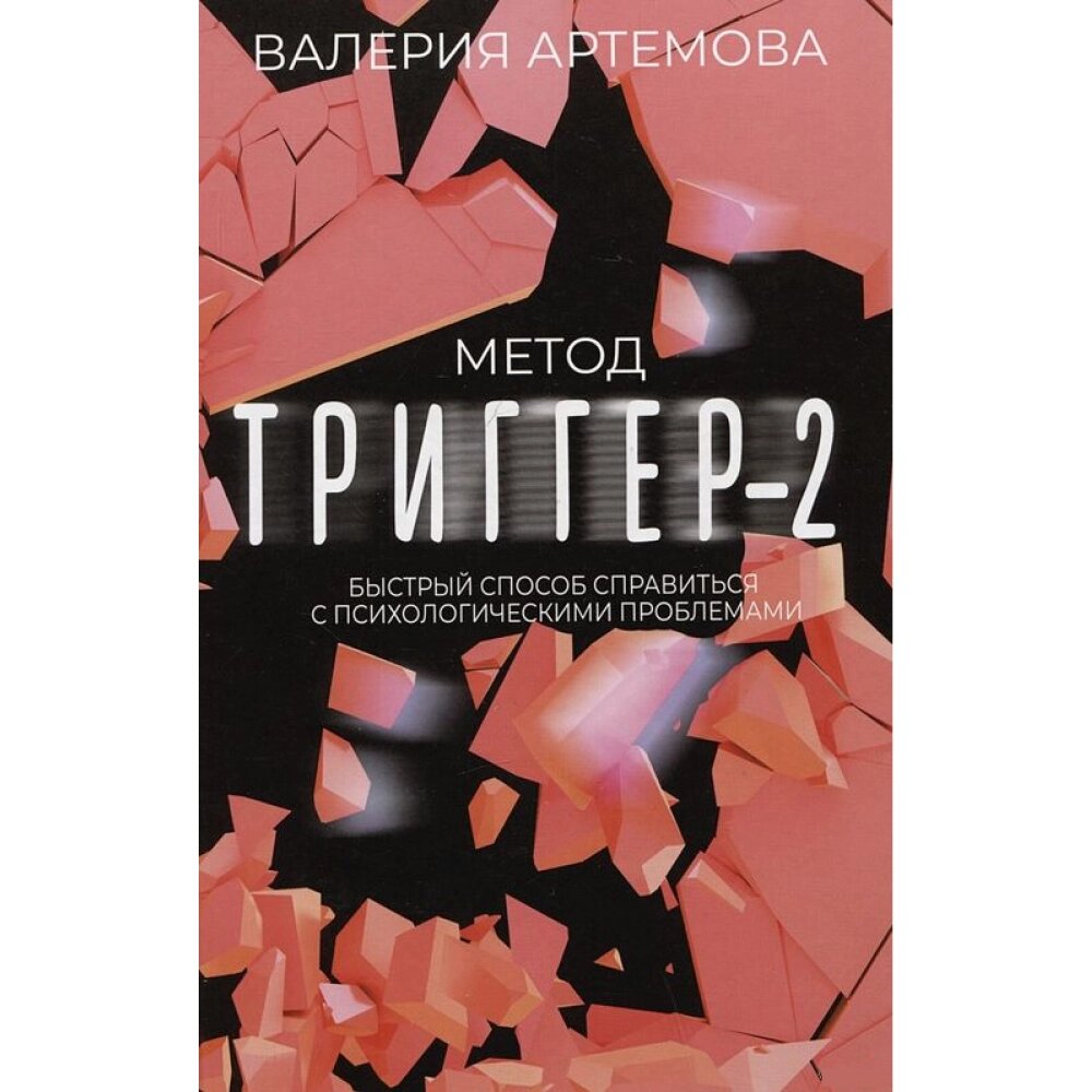 Книга "Метод "Триггер" - 2. Быстрый способ справиться с психологическими проблемами", Валерия Артемова от компании «Офистон маркет» - фото 1