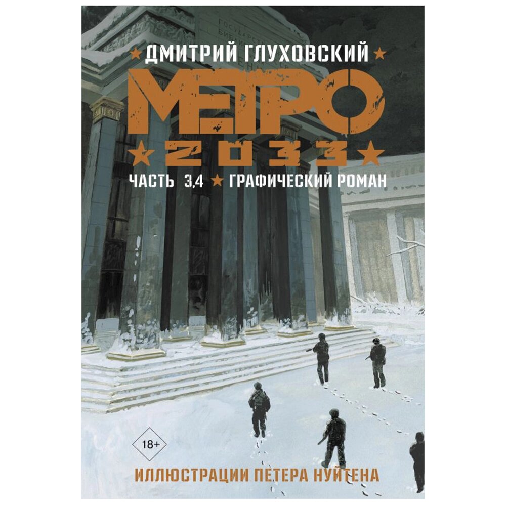 Книга "Метро 2033. Часть 3, 4. Графический роман", Дмитрий Глуховский от компании «Офистон маркет» - фото 1