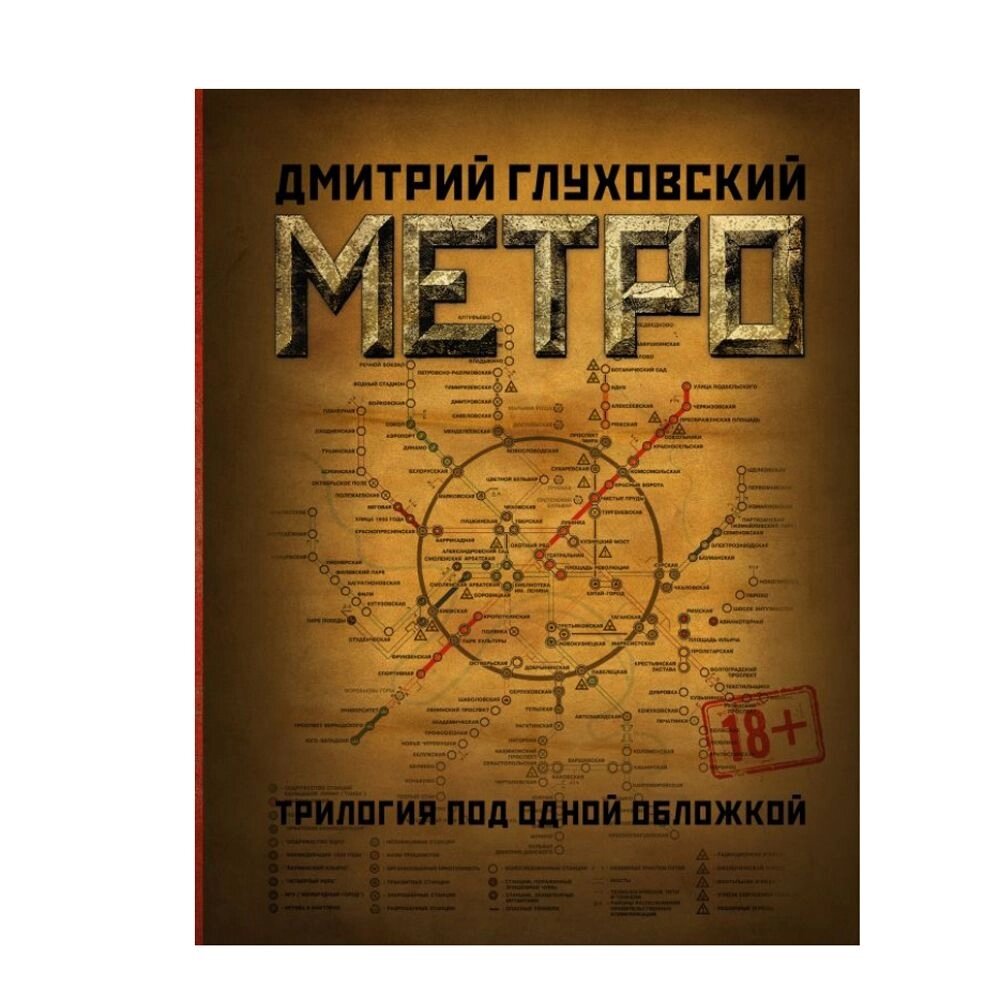 Книга "Метро 2033. Метро 2034. Метро 2035", Глуховский Д. А. от компании «Офистон маркет» - фото 1