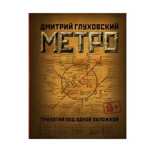 Книга "Метро 2033. Метро 2034. Метро 2035", Глуховский Д. А.