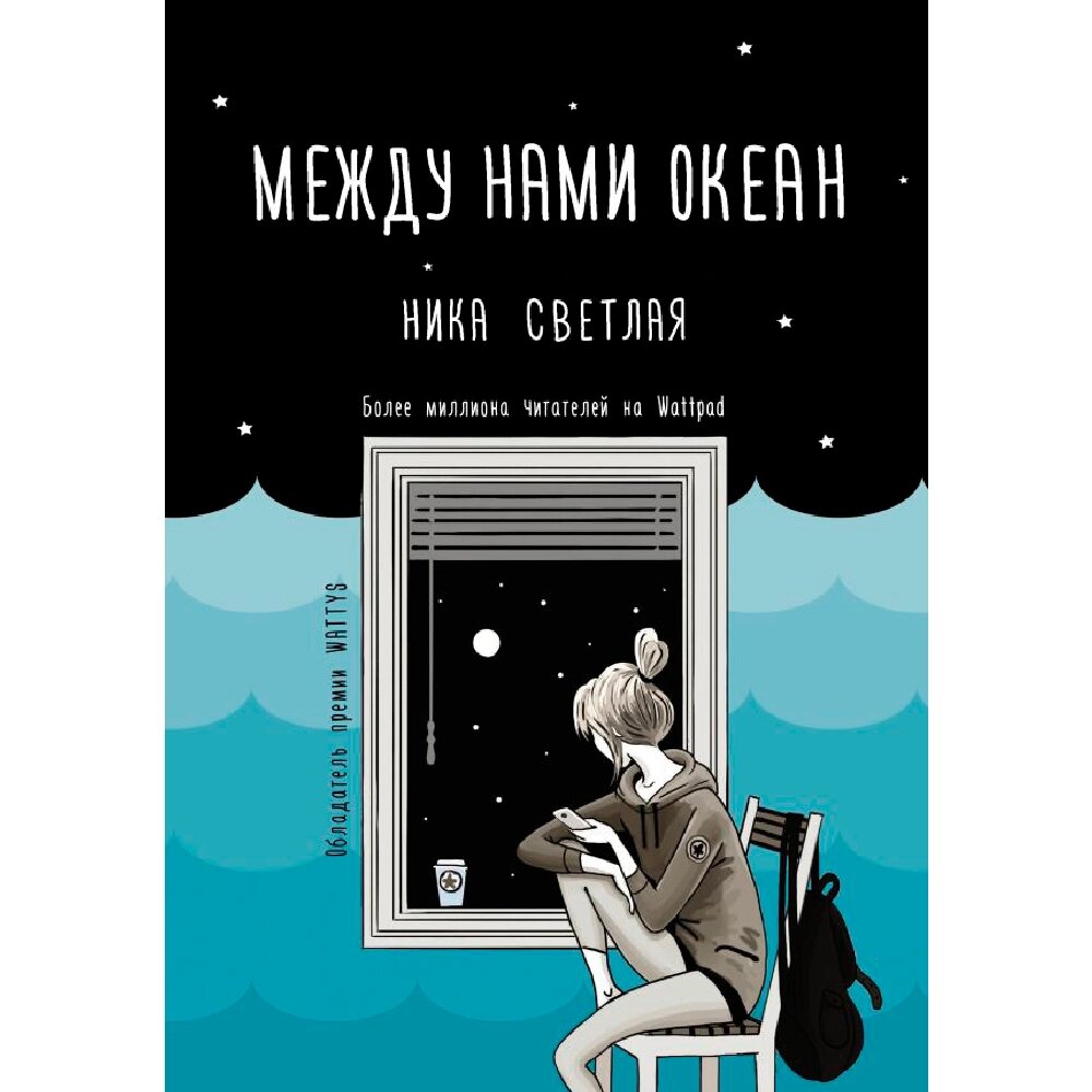 Книга "Между нами океан", Ника Светлая от компании «Офистон маркет» - фото 1