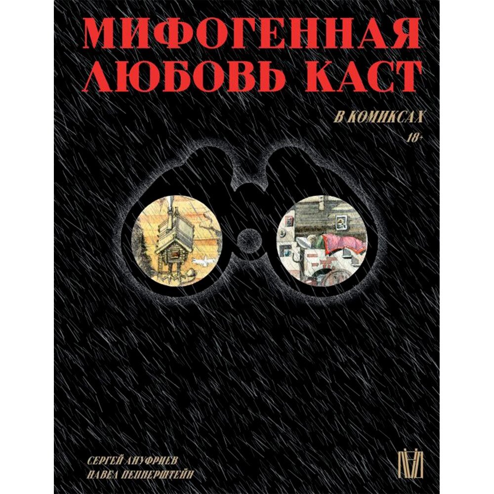 Книга "Мифогенная любовь каст в комиксах", Ануфриев С, Пепперштейн П от компании «Офистон маркет» - фото 1