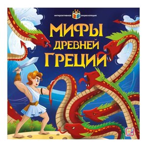 Книга "Мифы Древней Греции. Интерактивная энциклопедия"