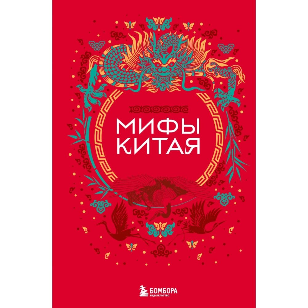 Книга "Мифы Китая" от компании «Офистон маркет» - фото 1