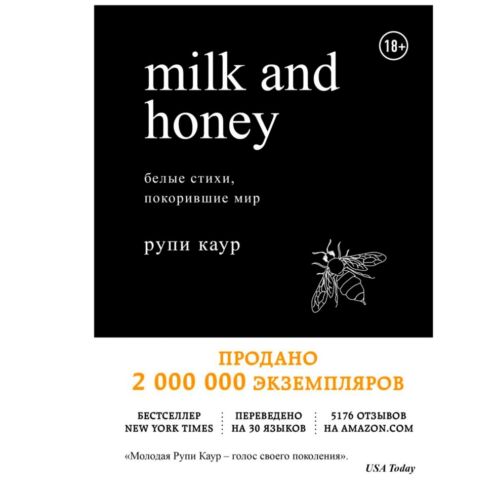 Книга "Milk and Honey. Белые стихи, покорившие мир", Рупи Каур от компании «Офистон маркет» - фото 1