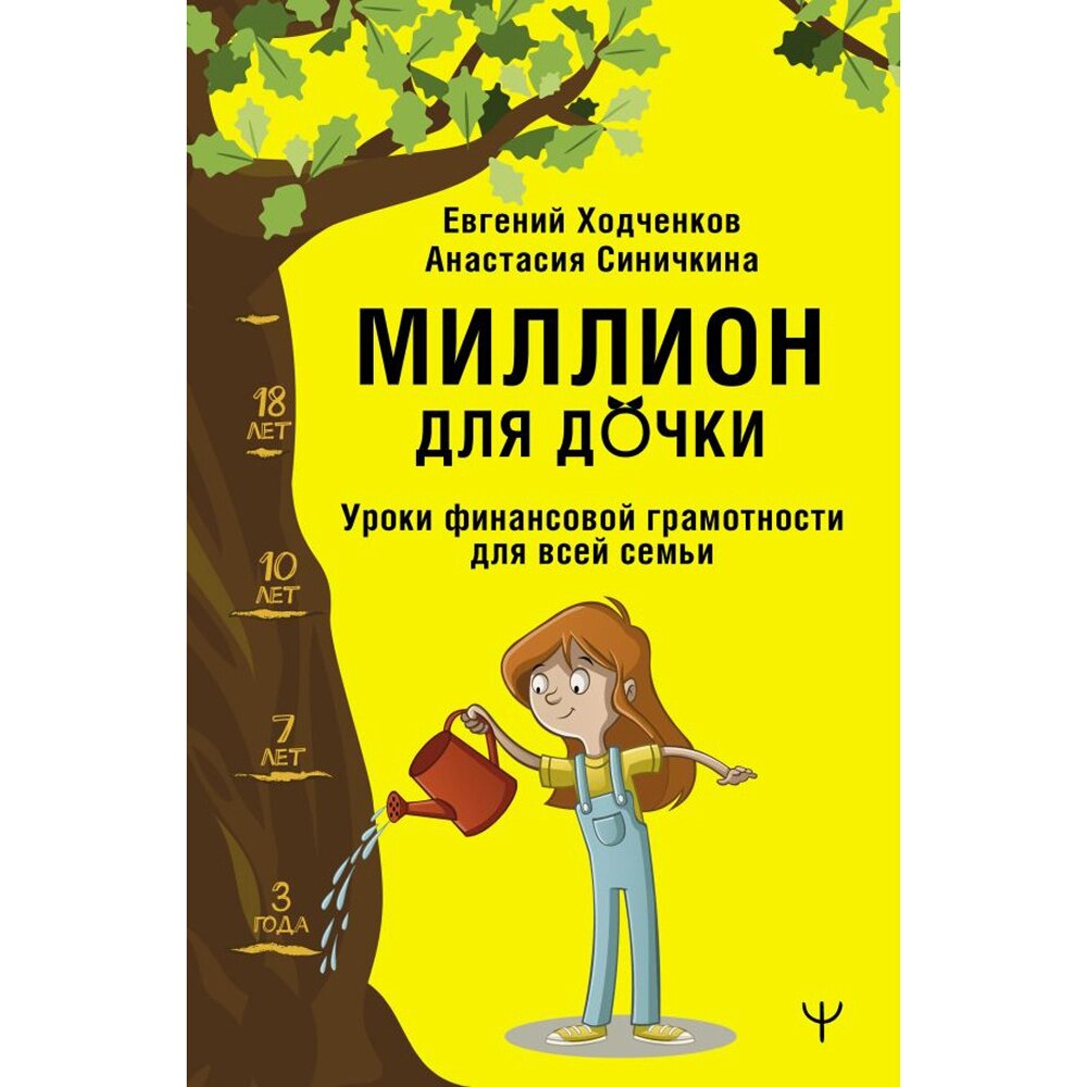 Книга "Миллион для дочки. Уроки финансовой грамотности для всей семьи", Анастасия Синичкина, Евгений Ходченков от компании «Офистон маркет» - фото 1