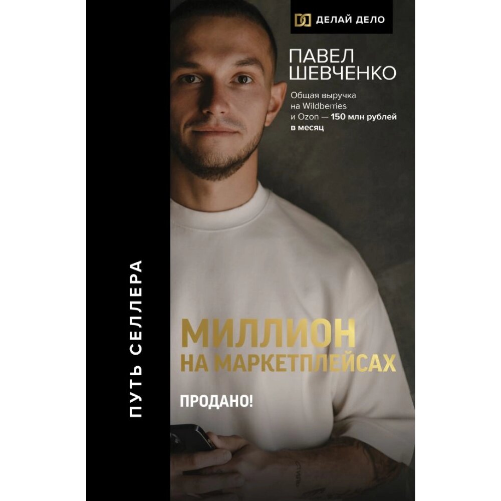 Книга "Миллион на маркетплейсах. Продано!", Шевченко П. Н. от компании «Офистон маркет» - фото 1