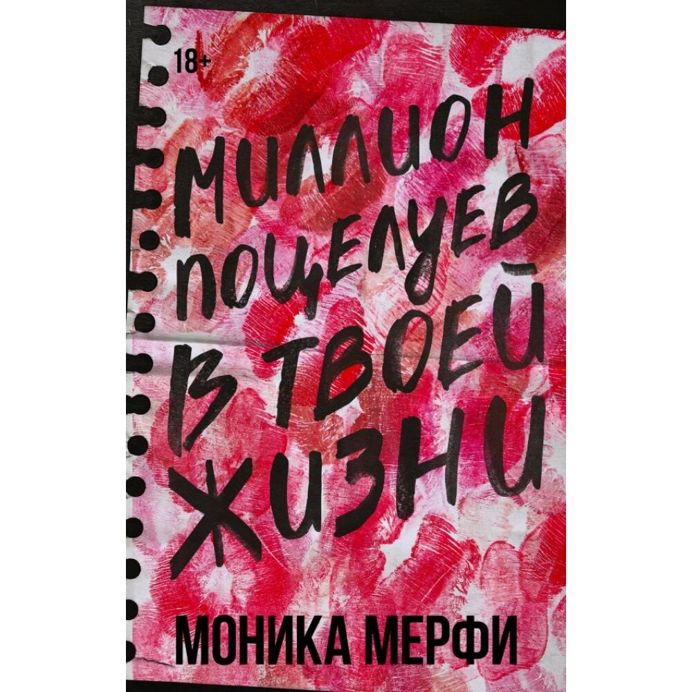 Книга "Миллион поцелуев в твоей жизни", Моника Мерфи от компании «Офистон маркет» - фото 1