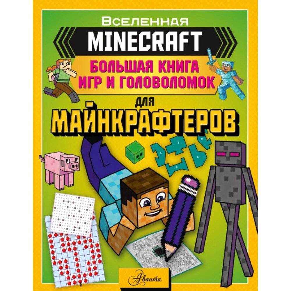 Книга "MINECRAFT. Большая книга игр и головоломок для майнкрафтеров" от компании «Офистон маркет» - фото 1