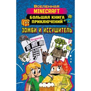 Книга "Minecraft. Большая книга приключений. Зомби и иссушитель", Хайко Вольц