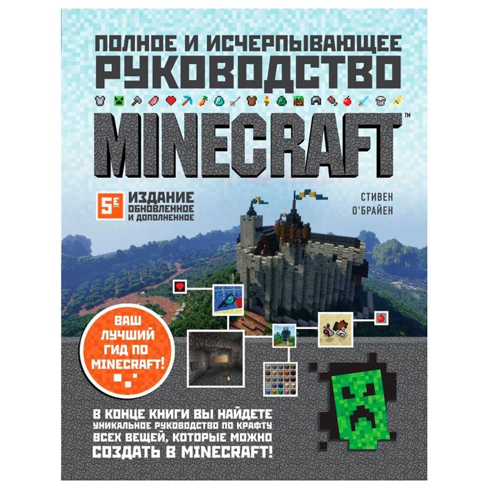 Книга "Minecraft. Полное и исчерпывающее руководство. 5-е издание, обновленное и дополненное", О'Брайен С. от компании «Офистон маркет» - фото 1