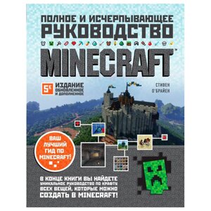 Книга "Minecraft. Полное и исчерпывающее руководство. 5-е издание, обновленное и дополненное", О'Брайен С.