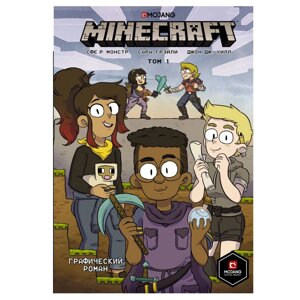 Книга "Minecraft. Том 1. Графический роман", Монстр С., Грэйли С., Хилл Д.