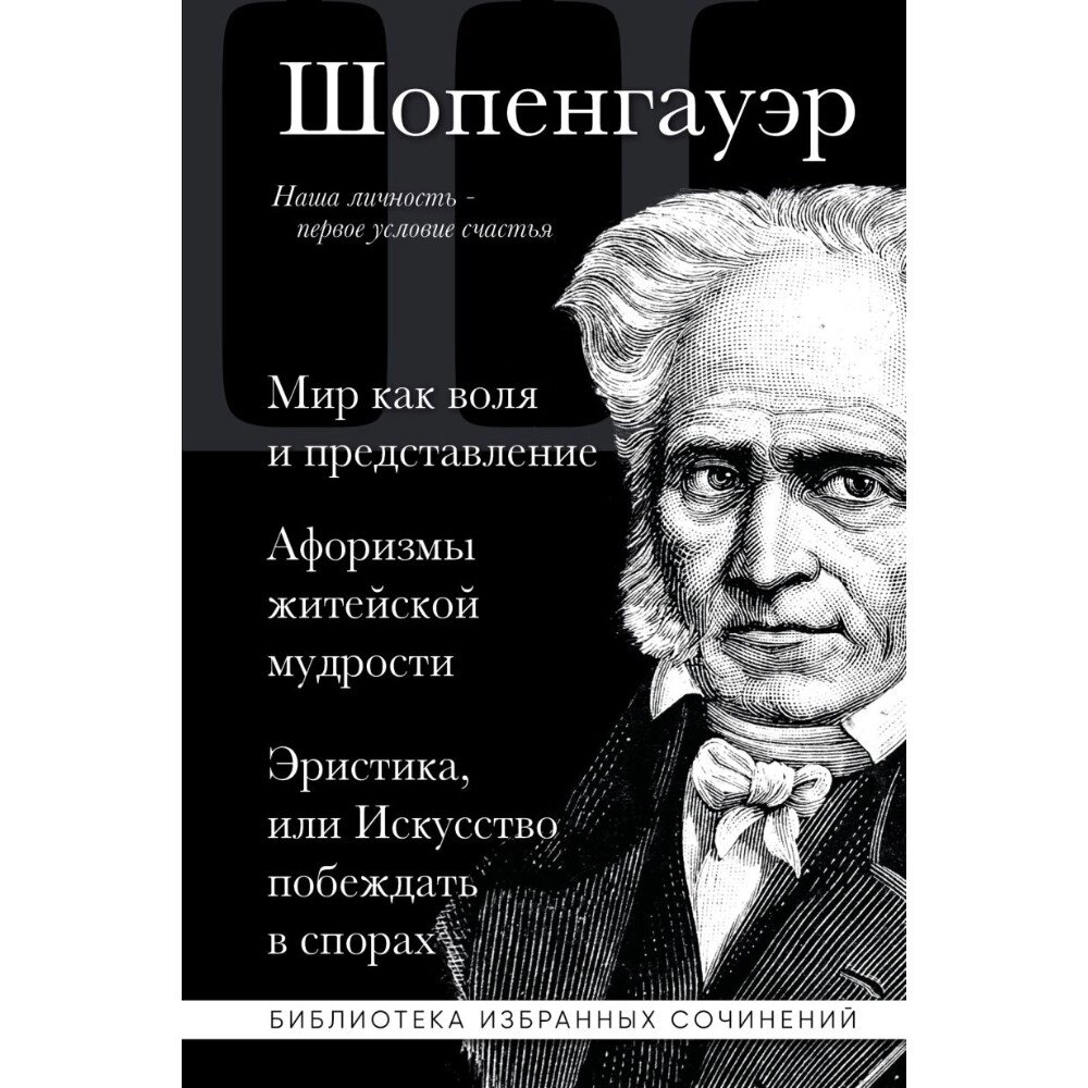 Книга "Мир как воля и представление. Афоризмы житейской мудрости. Эристика, или Искусство побеждать в спорах", Артур от компании «Офистон маркет» - фото 1