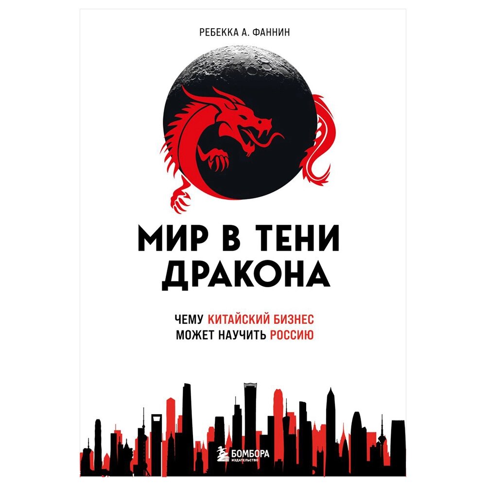 Книга "Мир в тени дракона. Чему китайский бизнес может научить Россию" от компании «Офистон маркет» - фото 1