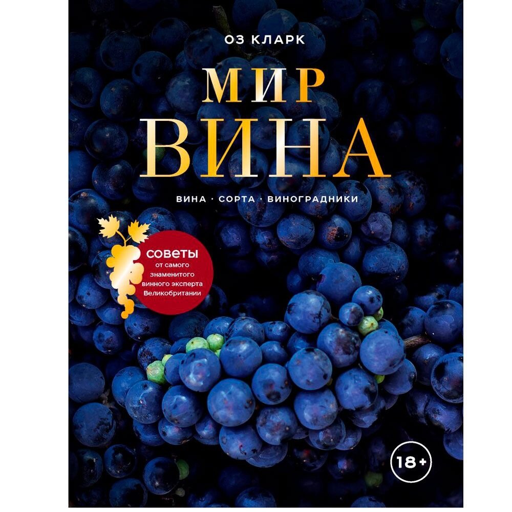 Книга "Мир вина. Вина, сорта, виноградники", Кларк Оз от компании «Офистон маркет» - фото 1