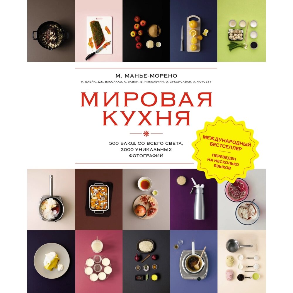 Книга "Мировая кухня. 500 блюд со всего света, 3000 уникальных фотографий", Марианна Манье-Морено от компании «Офистон маркет» - фото 1