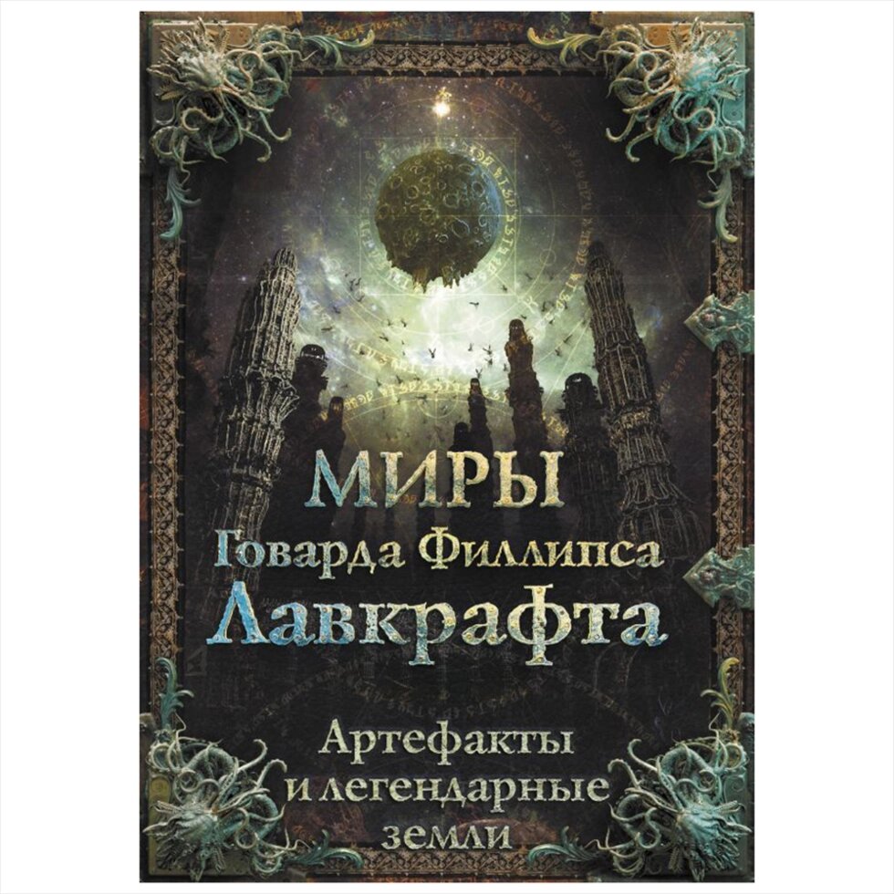 Книга "Миры Говарда Филлипса Лавкрафта. Артефакты и легендарные земли", Говард Лавкрафт от компании «Офистон маркет» - фото 1